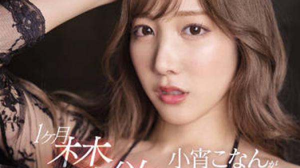 SSIS-532 经过一个月的禁欲-小宵こなん